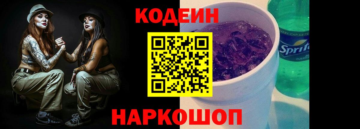Кодеиновый сироп Lean напиток Lean (лин)  Вход с VPN  Балабаново  Кодеин Purple Drank 